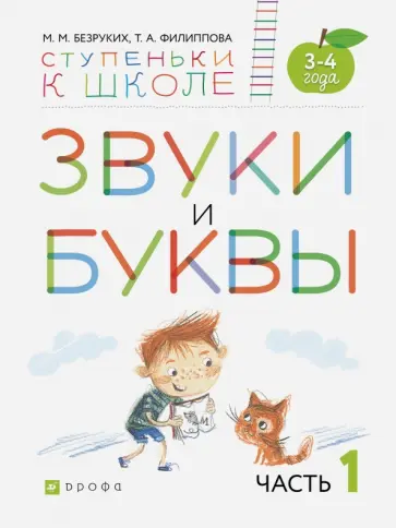 Безруких, Филиппова - Звуки и буквы. Пособие для детей 3-4 лет. В 3-х частях. Часть 1. ФГОС ДО Безруких, Филиппова - Звуки и буквы. Пособие для детей 3-4 лет. В 3-х частях. Часть 1. ФГОС ДО обложка книги