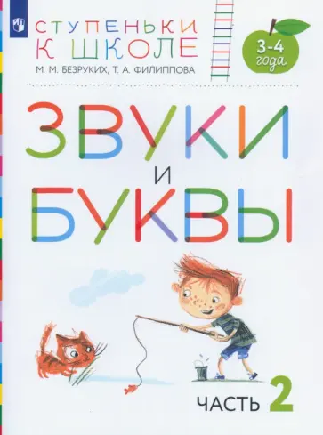 Безруких, Филиппова - Звуки и буквы. Пособие для детей 3-4 лет. В 3-х частях. Часть 2. ФГОС ДО Безруких, Филиппова - Звуки и буквы. Пособие для детей 3-4 лет. В 3-х частях. Часть 2. ФГОС ДО обложка книги