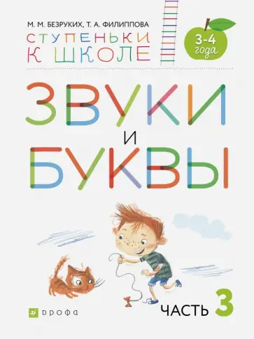 Безруких, Филиппова - Звуки и буквы. Пособие для детей 3-4 лет. В 3-х частях. Часть 3. ФГОС ДО Безруких, Филиппова - Звуки и буквы. Пособие для детей 3-4 лет. В 3-х частях. Часть 3. ФГОС ДО обложка книги