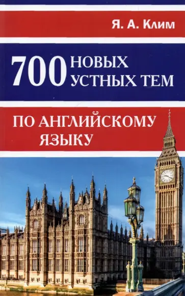 Яна Клим - 700 новых устных тем по английскому языку обложка книги