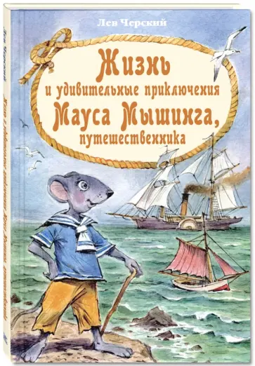 Лев Черский - Жизнь и удивительные приключения Мауса Мышинга, путешественника обложка книги