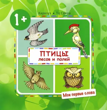 С. Савушкин - Мои первые слова. Птицы лесов и полей обложка книги