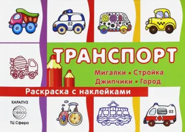 С. Савушкин - Раскраска с наклейками "Транспорт. Мигалки, стройка, джипчики, город". Сборник С. Савушкин - Раскраска с наклейками "Транспорт. Мигалки, стройка, джипчики, город". Сборник обложка книги