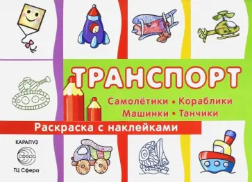 Раскраска с наклейками. Транспорт. Самолетики, кораблики, машинки, танчики. Сборник Раскраска с наклейками. Транспорт. Самолетики, кораблики, машинки, танчики. Сборник обложка книги