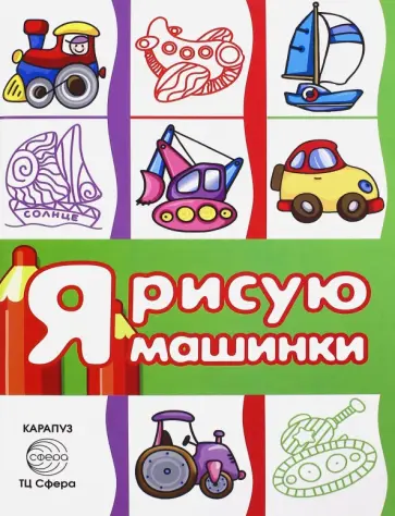 С. Савушкин - Раскраска с наклейками "Транспорт. Я рисую машинки". Сборник С. Савушкин - Раскраска с наклейками "Транспорт. Я рисую машинки". Сборник обложка книги