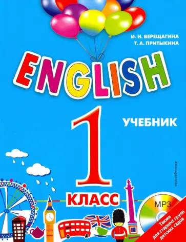 Верещагина, Притыкина - English. 1 класс. Учебник + CD Верещагина, Притыкина - English. 1 класс. Учебник + CD обложка книги