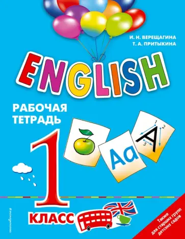 Верещагина, Притыкина - ENGLISH. 1 класс. Рабочая тетрадь Верещагина, Притыкина - ENGLISH. 1 класс. Рабочая тетрадь обложка книги