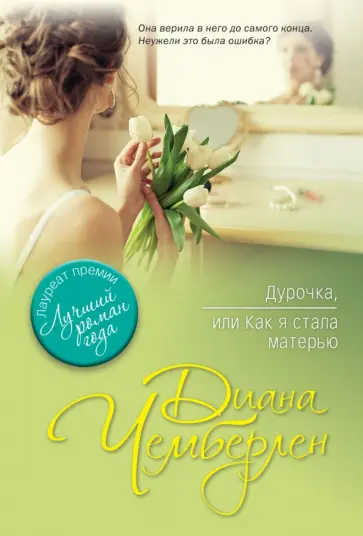 Диана Чемберлен - Дурочка, или Как я стала матерью обложка книги