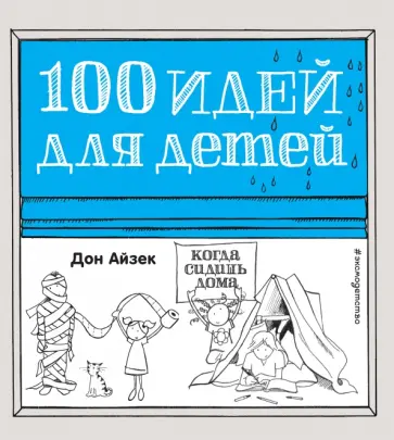 Дон Айзек - 100 идей для детей, когда сидишь дома обложка книги