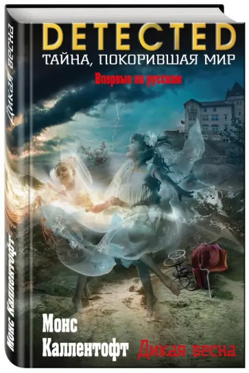 Монс Каллентофт - Дикая весна Монс Каллентофт - Дикая весна обложка книги