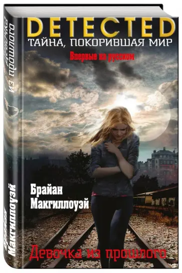 Брайан Макгиллоуэй - Девочка из прошлого обложка книги