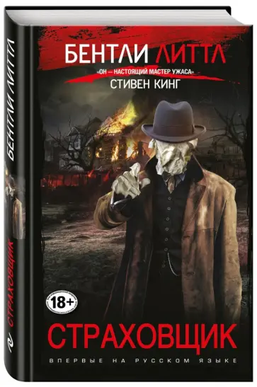 Бентли Литтл - Страховщик Бентли Литтл - Страховщик обложка книги