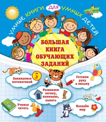 Олеся Обозная - Большая книга обучающих заданий Олеся Обозная - Большая книга обучающих заданий обложка книги