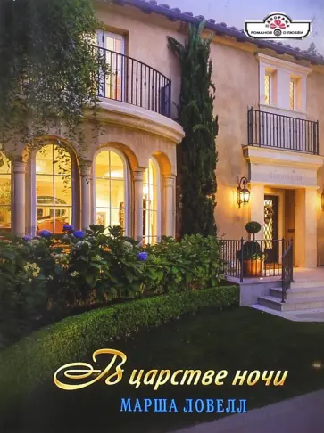 Марша Ловелл - В царстве ночи обложка книги