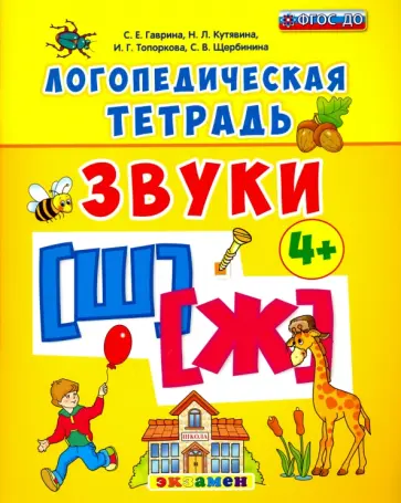 Гаврина, Топоркова - Логопедическая тетрадь. Звуки "Ш" и "Ж". 4+. ФГОС ДО обложка книги