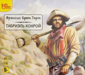 Фрэнсис Гарт - CDmp3. Габриэль Конрой Фрэнсис Гарт - CDmp3. Габриэль Конрой обложка книги