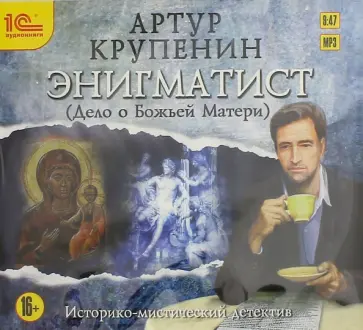 Артур Крупенин - Энигматист (Дело о Божьей матери) (CDmp3) обложка книги