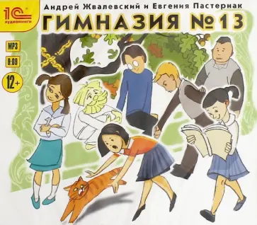 Жвалевский, Пастернак - Гимназия №13. Детская фантастическая повесть (CDmp3) Жвалевский, Пастернак - Гимназия №13. Детская фантастическая повесть (CDmp3) обложка книги
