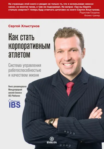 Сергей Хлыстунов - Как стать корпоративным атлетом. Система управления работоспособностью и качеством жизни обложка книги