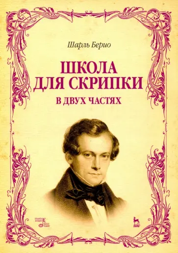 Шарль Берио - Школа для скрипки. В 2-х частях. Учебное пособие обложка книги
