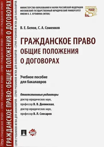 Белов, Соменков - Гражданское право. Общие положения о договорах. Учебное пособие для бакалавров обложка книги