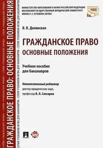Владимира Долинская - Гражданское право. Основные положения. Учебное пособие для бакалавров Владимира Долинская - Гражданское право. Основные положения. Учебное пособие для бакалавров обложка книги