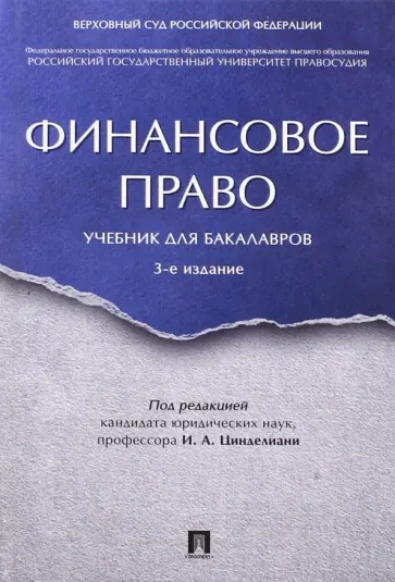 Цинделиани, Бадмаев - Финансовое право. Учебник для бакалавров Цинделиани, Бадмаев - Финансовое право. Учебник для бакалавров обложка книги