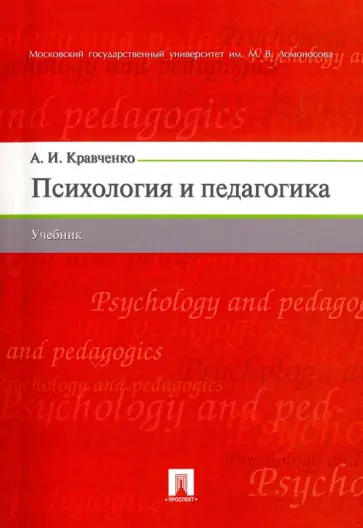 Альберт Кравченко - Психология и педагогика. Учебник Альберт Кравченко - Психология и педагогика. Учебник обложка книги