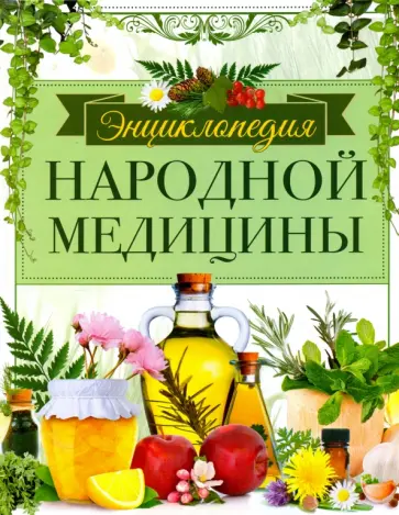 Людмила Михайлова - Энциклопедия народной медицины. Золотая коллекция народных рецептов обложка книги