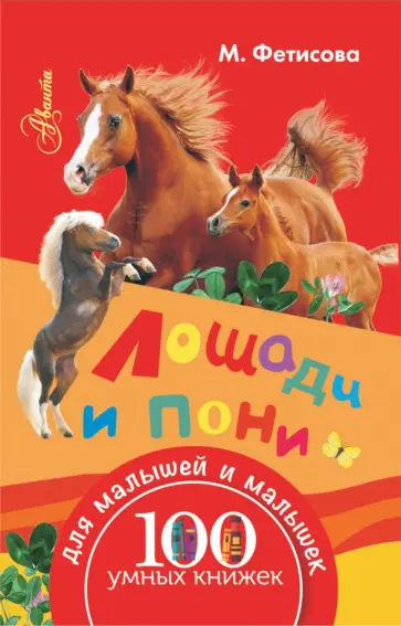 Мария Фетисова - Лошади и пони обложка книги