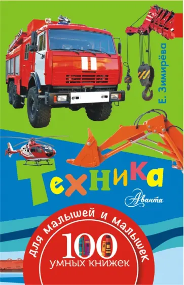 Елена Зимирева - Техника Елена Зимирева - Техника обложка книги