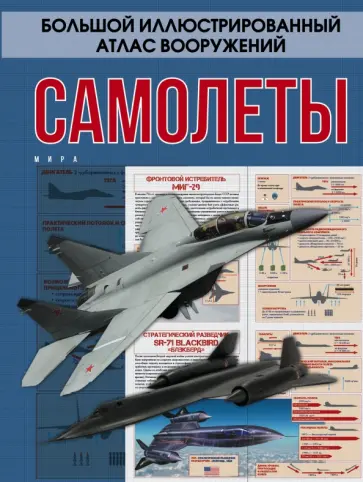 Андрей Мерников - Самолеты мира Андрей Мерников - Самолеты мира обложка книги