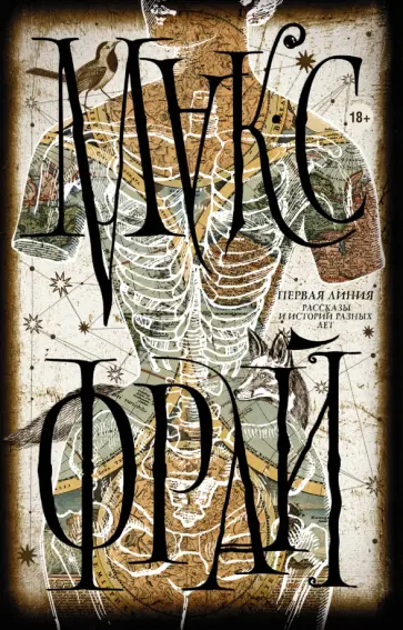 Макс Фрай - Первая линия. Рассказы и истории разных лет обложка книги