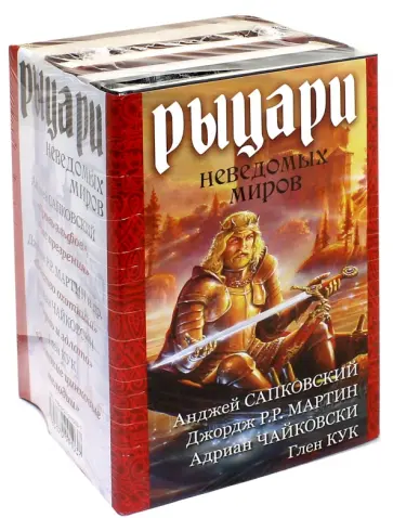 Сапковский, Кук - Рыцари неведомых миров. Комплект из 4-х книг Сапковский, Кук - Рыцари неведомых миров. Комплект из 4-х книг обложка книги