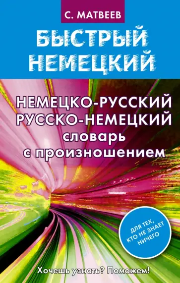 Сергей Матвеев - Немецко-русский русско-немецкий словарь с произношением обложка книги