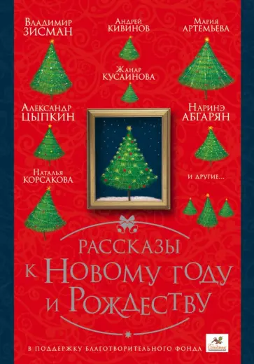 Абгарян, Кивинов - Рассказы к Новому году и Рождеству Абгарян, Кивинов - Рассказы к Новому году и Рождеству обложка книги