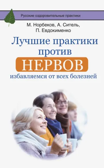 Норбеков, Ситель - Лучшие практики против нервов. Избавляемся от всех болезней Норбеков, Ситель - Лучшие практики против нервов. Избавляемся от всех болезней обложка книги