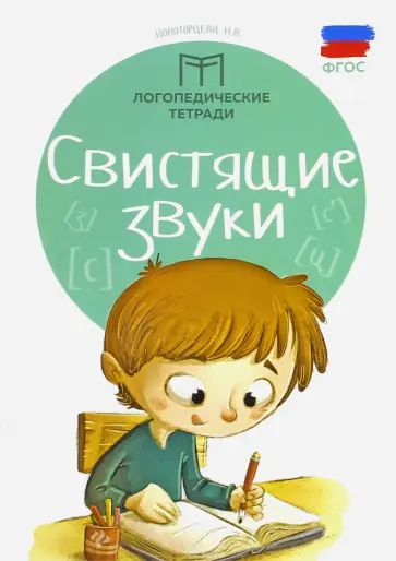 Надежда Новоторцева - Свистящие звуки. ФГОС Надежда Новоторцева - Свистящие звуки. ФГОС обложка книги