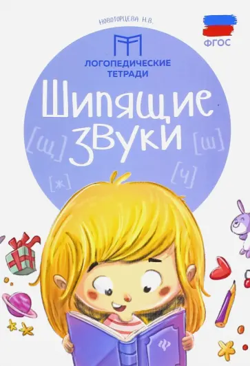 Надежда Новоторцева - Шипящие звуки. ФГОС Надежда Новоторцева - Шипящие звуки. ФГОС обложка книги