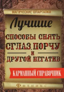 Что может происходить при снятии негатива и «чистках в магии».