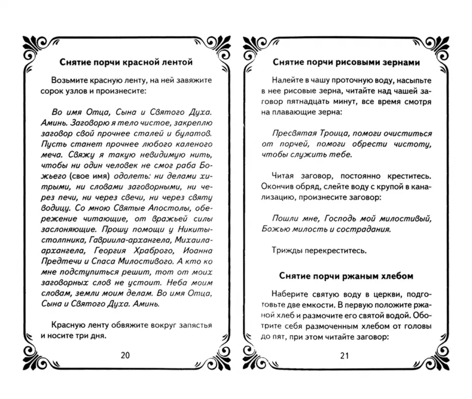 ‎Заговоры уральской целительницы против порчи и сглаза by Мария Баженова on Apple Books