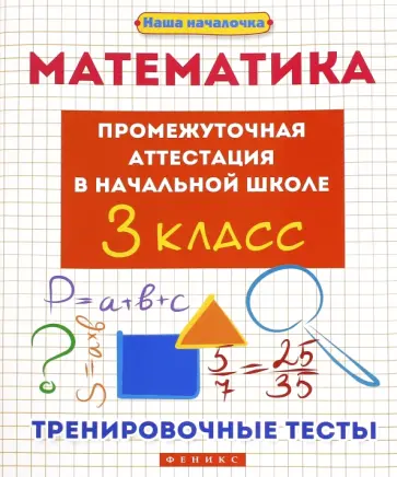 Эмма Матекина - Математика. 3 класс. Промежуточная аттестация в начальной школе Эмма Матекина - Математика. 3 класс. Промежуточная аттестация в начальной школе обложка книги