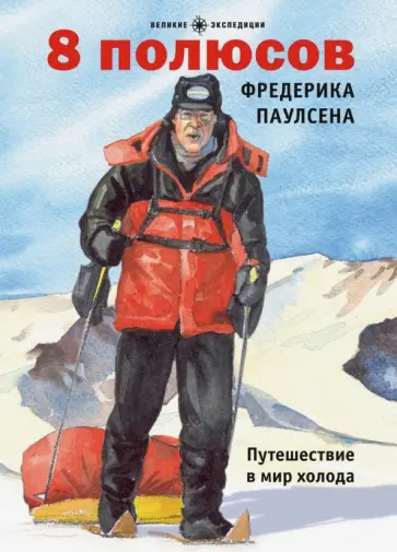 8 полюсов Фредерика Паулсена. Путешествие в мир холода 8 полюсов Фредерика Паулсена. Путешествие в мир холода обложка книги