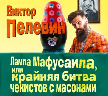 Виктор Пелевин - Лампа Мафусаила (CDmp3) Виктор Пелевин - Лампа Мафусаила (CDmp3) обложка книги