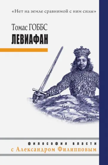 Томас Гоббс - Левиафан Томас Гоббс - Левиафан обложка книги