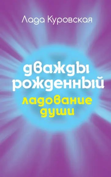 Лада Куровская - Дважды рожденный обложка книги