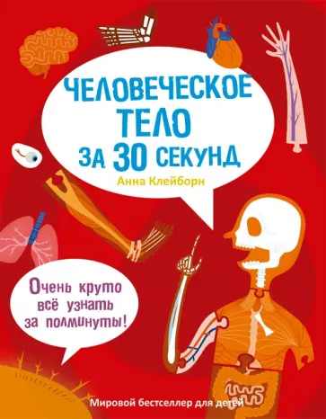 Анна Клейборн - Человеческое тело за 30 секунд обложка книги