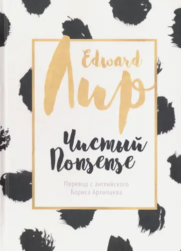Эдвард Лир - Чистый nonsense. Сборник обложка книги