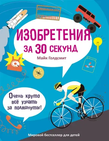 Майк Голдсмит - Изобретения за 30 секунд Майк Голдсмит - Изобретения за 30 секунд обложка книги