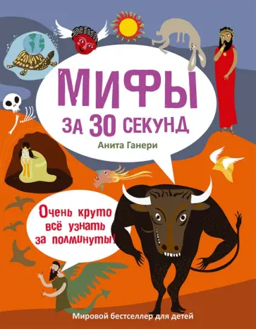 Анита Ганери - Мифология за 30 секунд Анита Ганери - Мифология за 30 секунд обложка книги